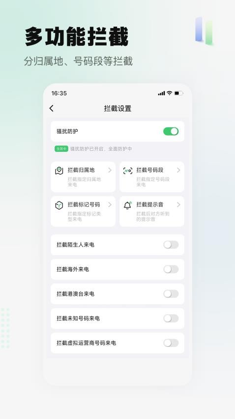 拦截精灵app