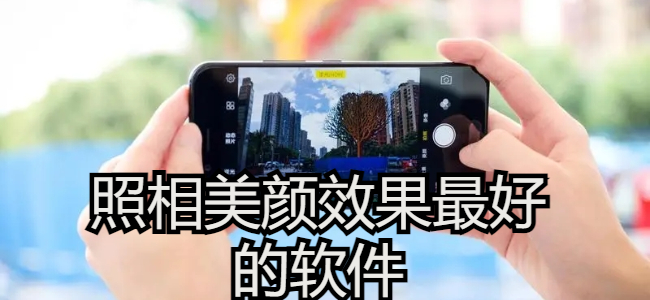 照相美颜效果最好的软件