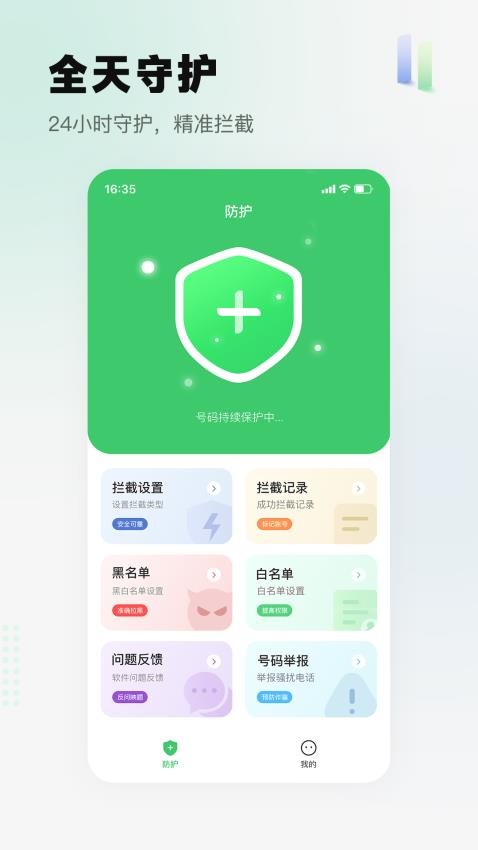 拦截精灵app