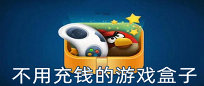 不用充钱的游戏盒子