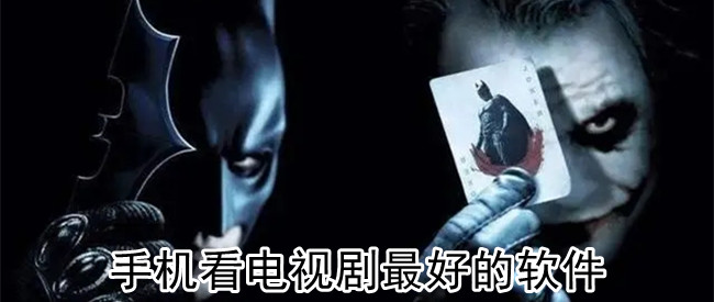 手机看电视剧最好的软件