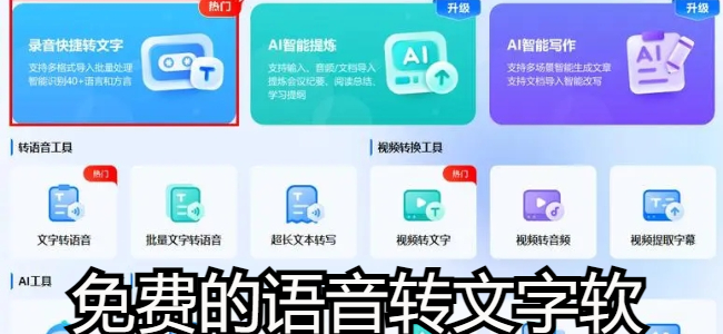 免费的语音转文字软件