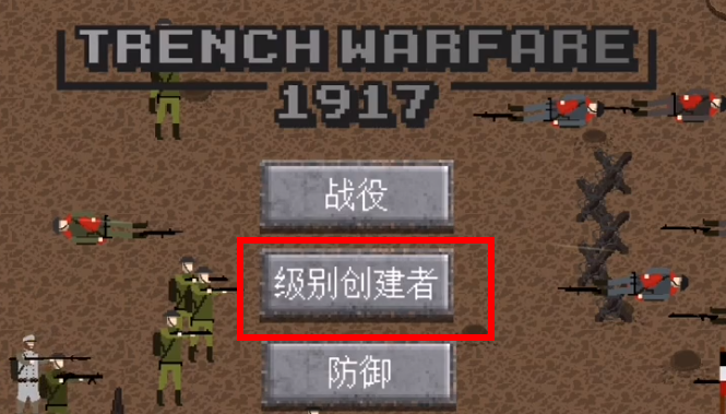 1917战壕战游戏攻略2