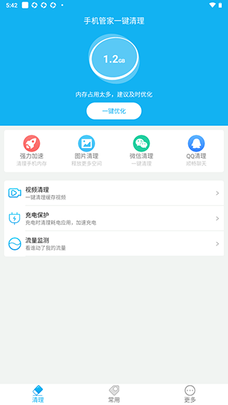 手机管家一键清理免费版使用方法1