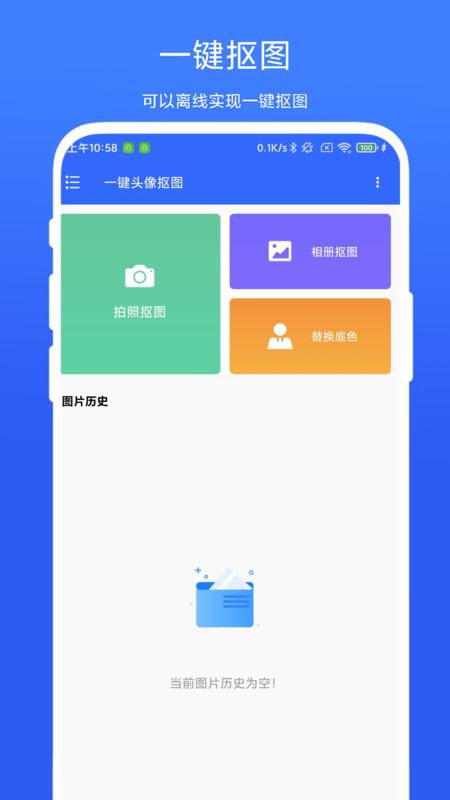 一键头像抠图