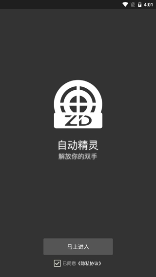 自动精灵app