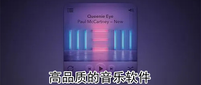 高品质的音乐软件