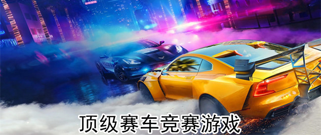 顶级赛车竞赛游戏