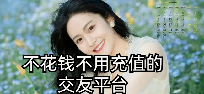 不花钱不用充值的交友平台