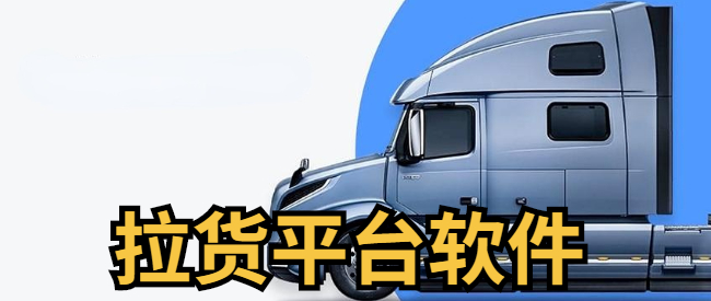 拉货平台软件