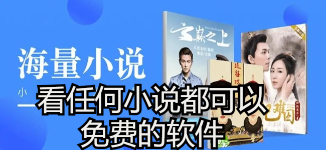 全网免费无广告小说软件