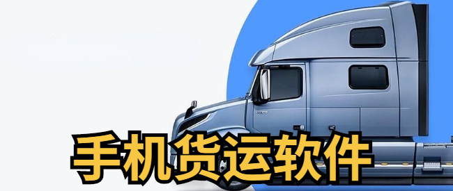 手机货运软件