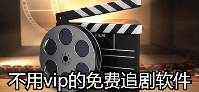 不用vip的免费追剧软件