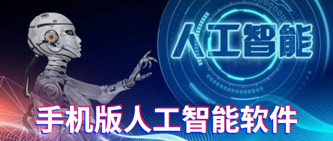 手机版人工智能软件