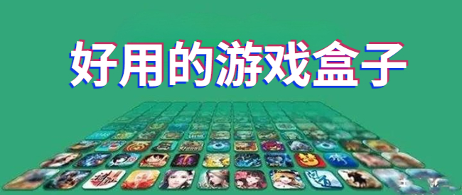 好用的游戏盒子