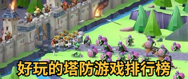 好玩的塔防游戏排行榜