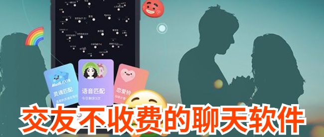 交友不收费的聊天软件