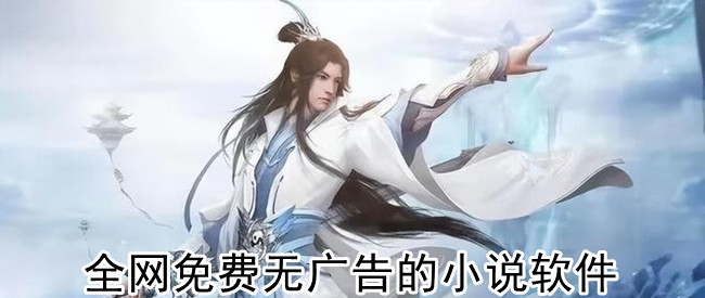 全网免费无广告的小说软件