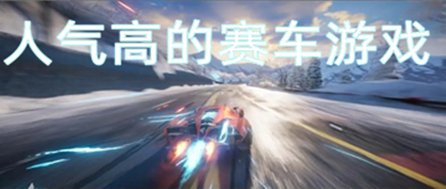 人气高的赛车游戏