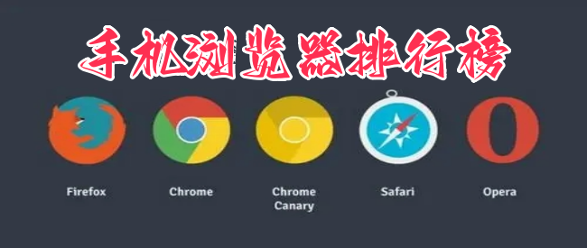 手机浏览器排行榜