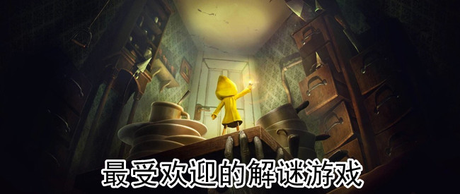 最受欢迎的解谜游戏