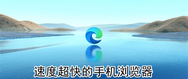 速度超快的手机浏览器