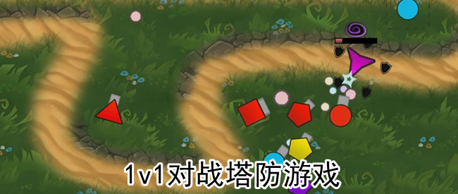 1v1对战塔防游戏