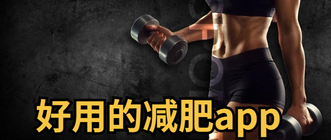 好用的减肥app