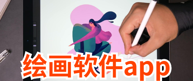 绘画软件app