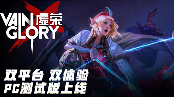 虚荣vainglory