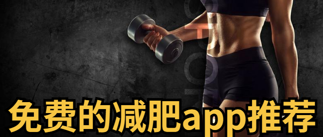 免费的减肥app推荐