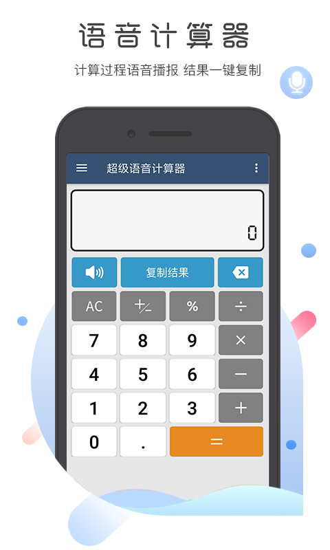 超级语音计算器去广告