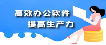 提高办公效率的软件
