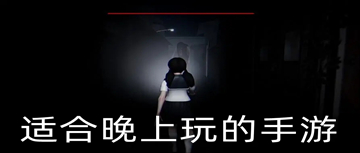 适合晚上玩的手游