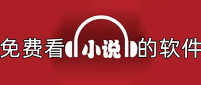 免费看小说的软件