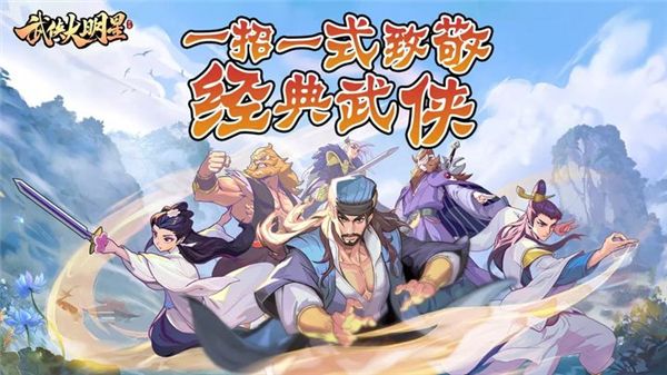 武侠大明星apk