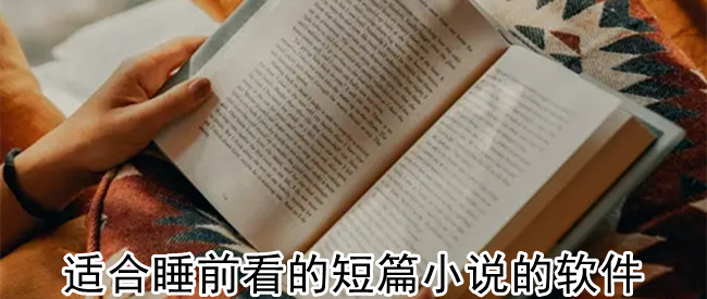 适合睡前看的短篇小说的软件