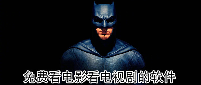 免费看电影看电视剧的软件