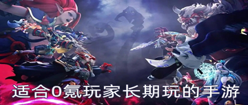 适合0氪玩家长期玩的手游