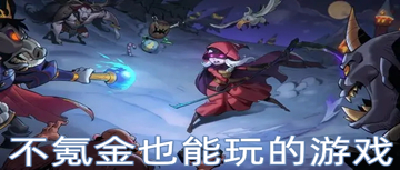 不氪金也能玩的游戏