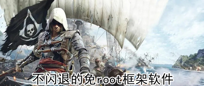 不闪退的免root框架软件