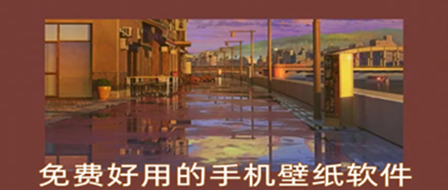 免费好用的手机壁纸软件