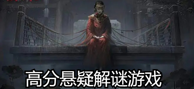 高分悬疑解谜游戏
