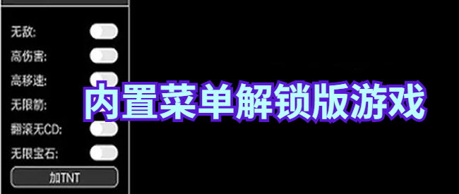 内置菜单解锁版游戏