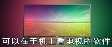 可以在手机上看电视的软件