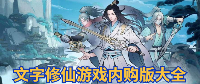 文字修仙游戏内购版大全