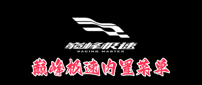 巅峰极速内置菜单