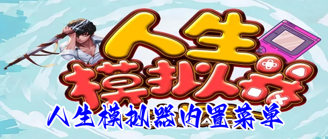 人生模拟器内置菜单