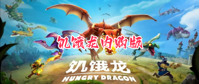 饥饿龙内购版