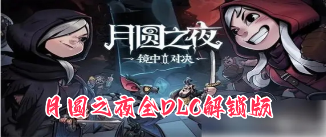 月圆之夜全DLC解锁版
